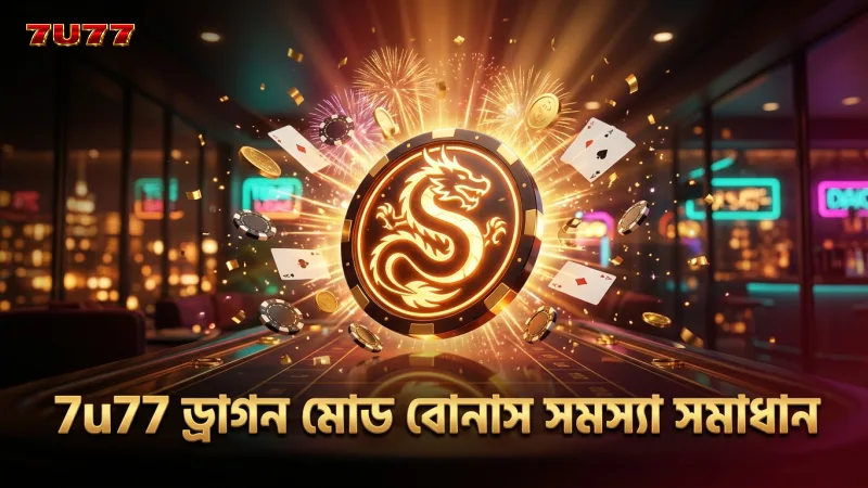 ড্রাগন মোড বোনাস সমস্যা ও তার নির্ভরযোগ্য সমাধান 7u77 টেস্ট থেকে।