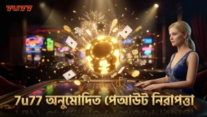 7u77 এর অনুমোদিত ডেটা নিশ্চিত করে স্লটের পেআউট নিরাপত্তা